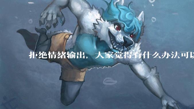 拒绝情绪输出，大家觉得有什么办法可以让国足堂堂正正进入世界杯？