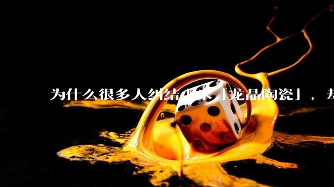 为什么很多人纠结小米「龙晶陶瓷」，却没有人提起华为「纳米微晶陶瓷」？